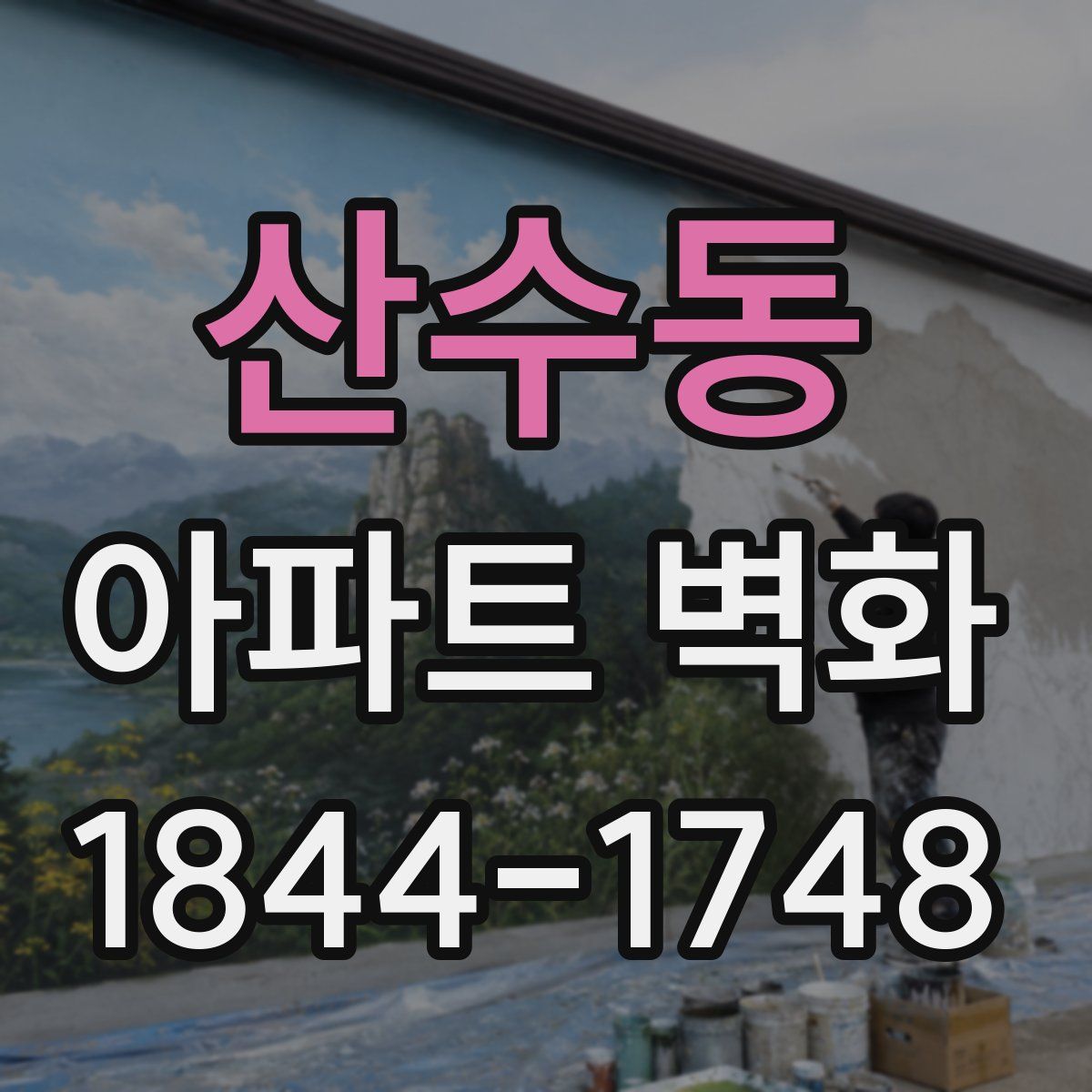 산수동 아파트 벽화