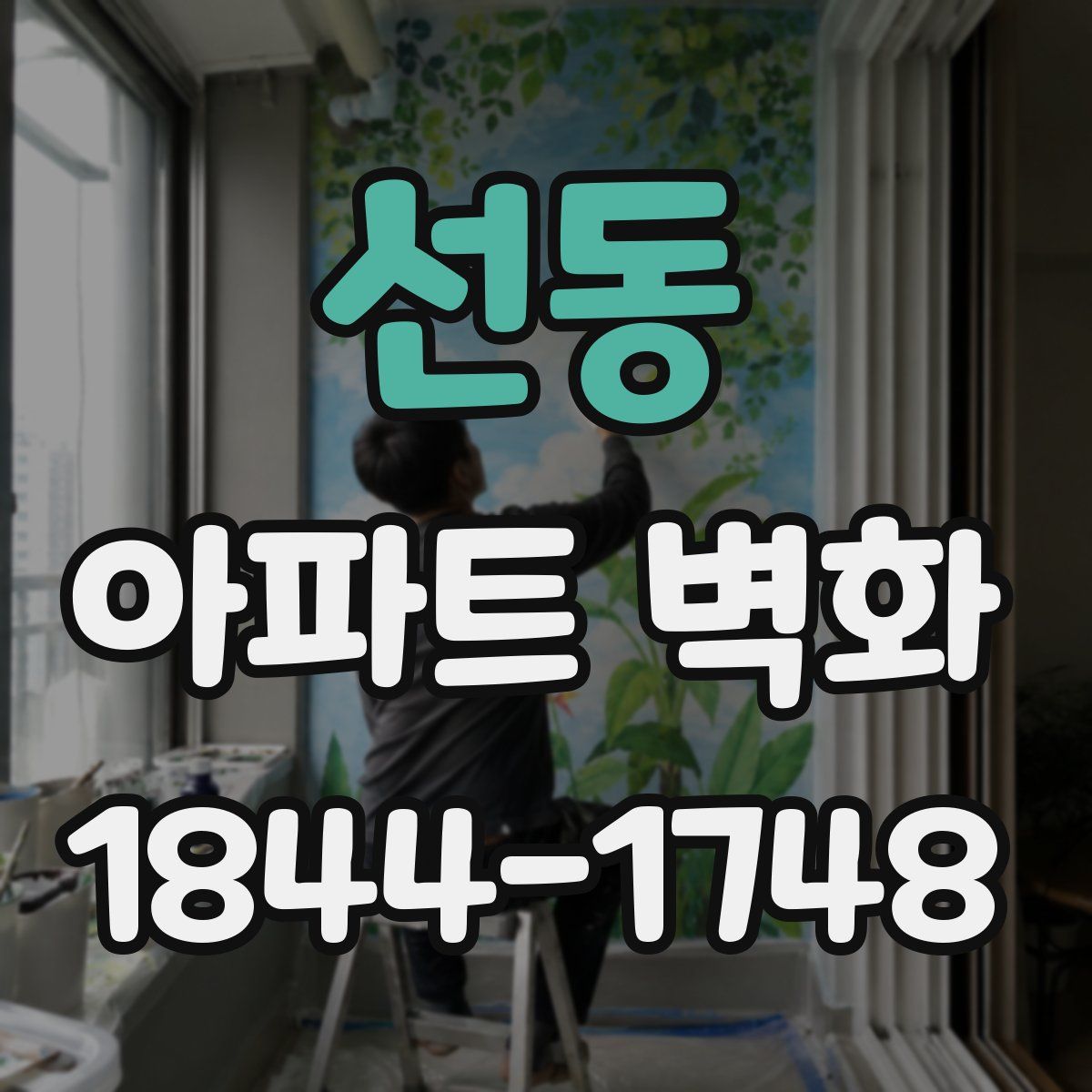 선동 아파트 벽화
