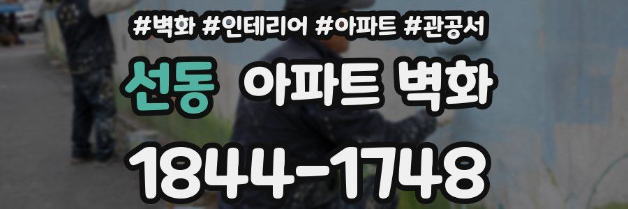 선동 아파트 벽화