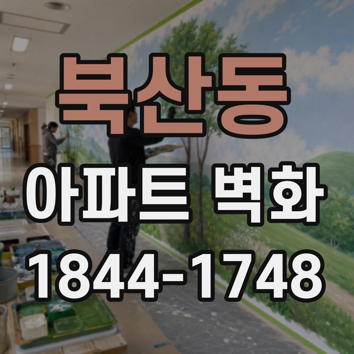 북산동 아파트 벽화