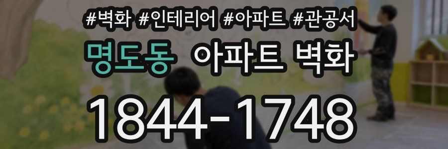 명도동 아파트 벽화