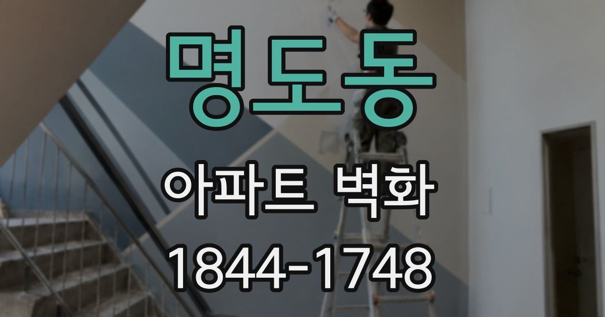 명도동 아파트 벽화