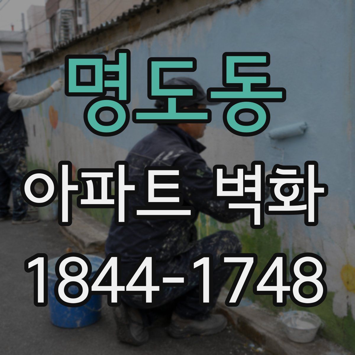 명도동 아파트 벽화