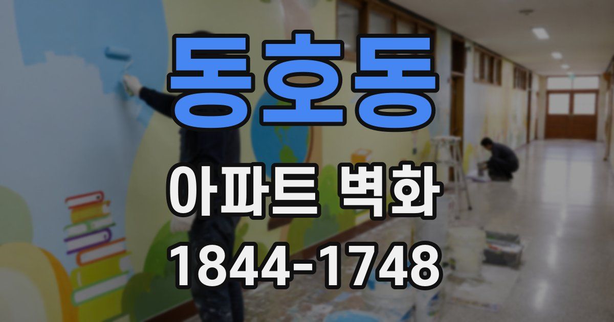 동호동 아파트 벽화