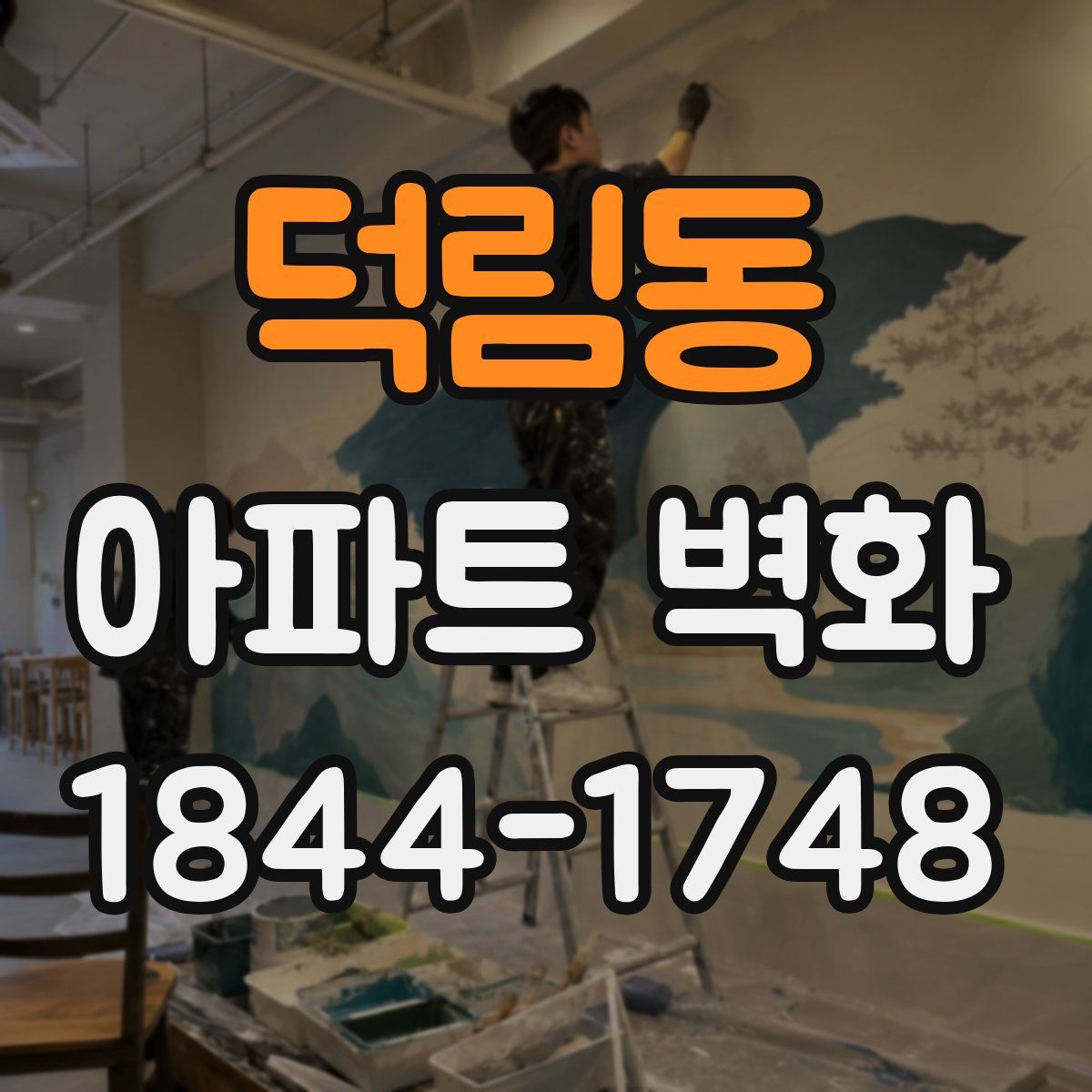 덕림동 아파트 벽화