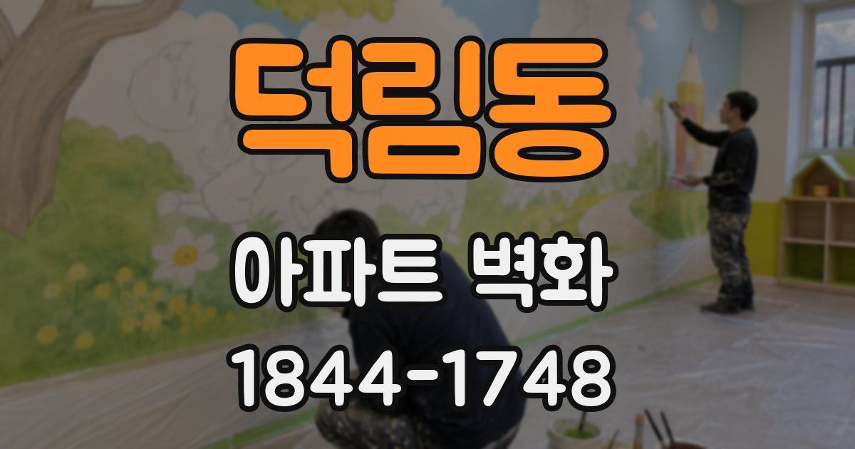 덕림동 아파트 벽화