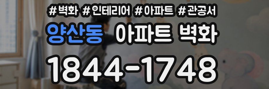 양산동 아파트 벽화