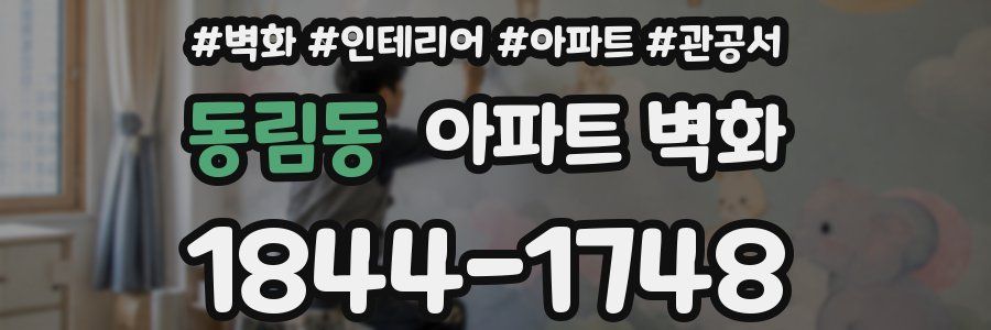 동림동 아파트 벽화