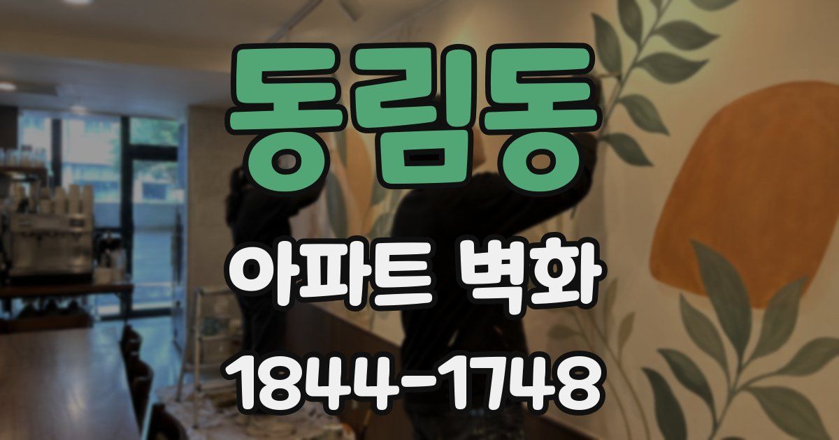 동림동 아파트 벽화