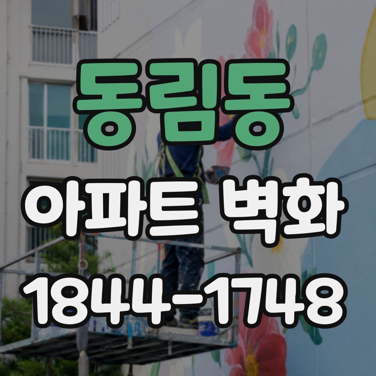 동림동 아파트 벽화
