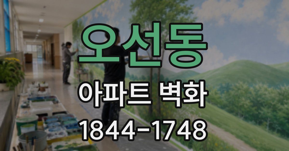 오선동 아파트 벽화