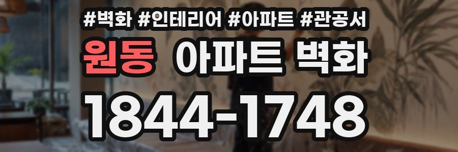 원동 아파트 벽화