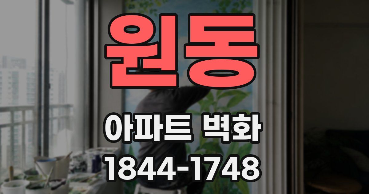 원동 아파트 벽화