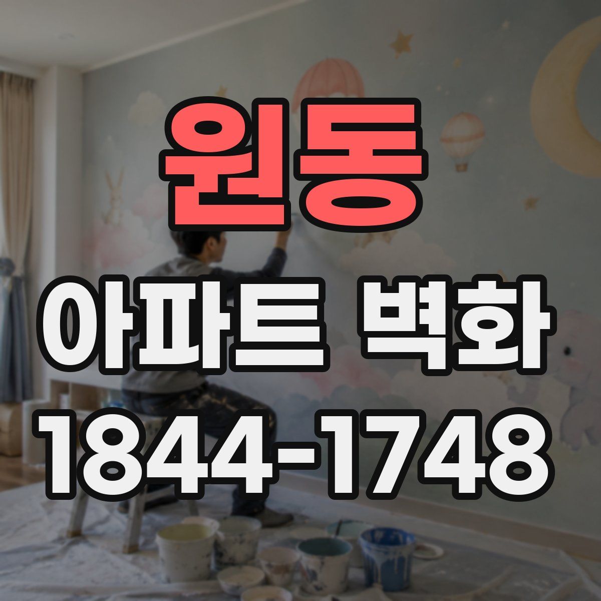 원동 아파트 벽화