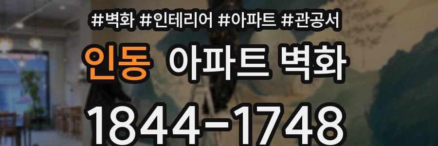 인동 아파트 벽화