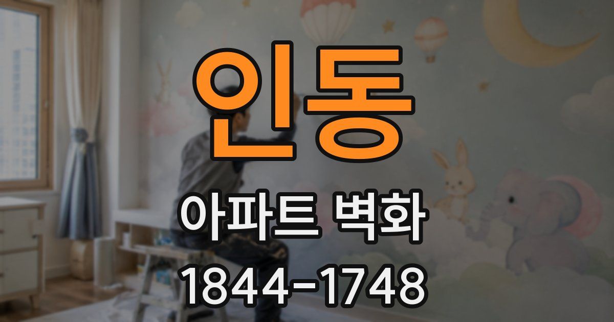 인동 아파트 벽화