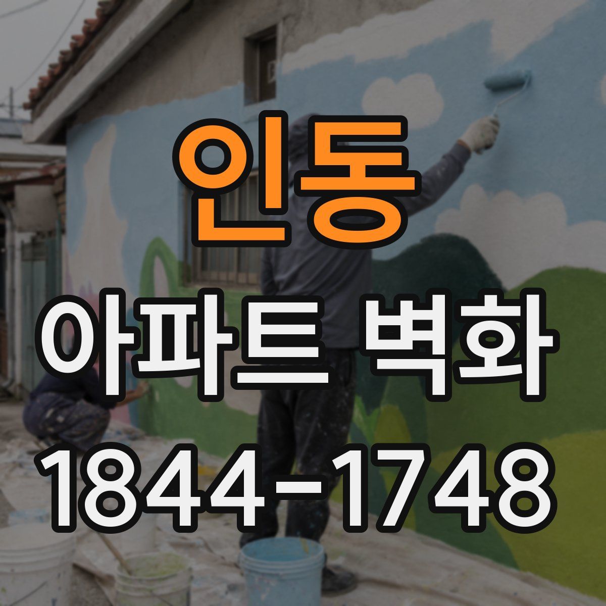 인동 아파트 벽화