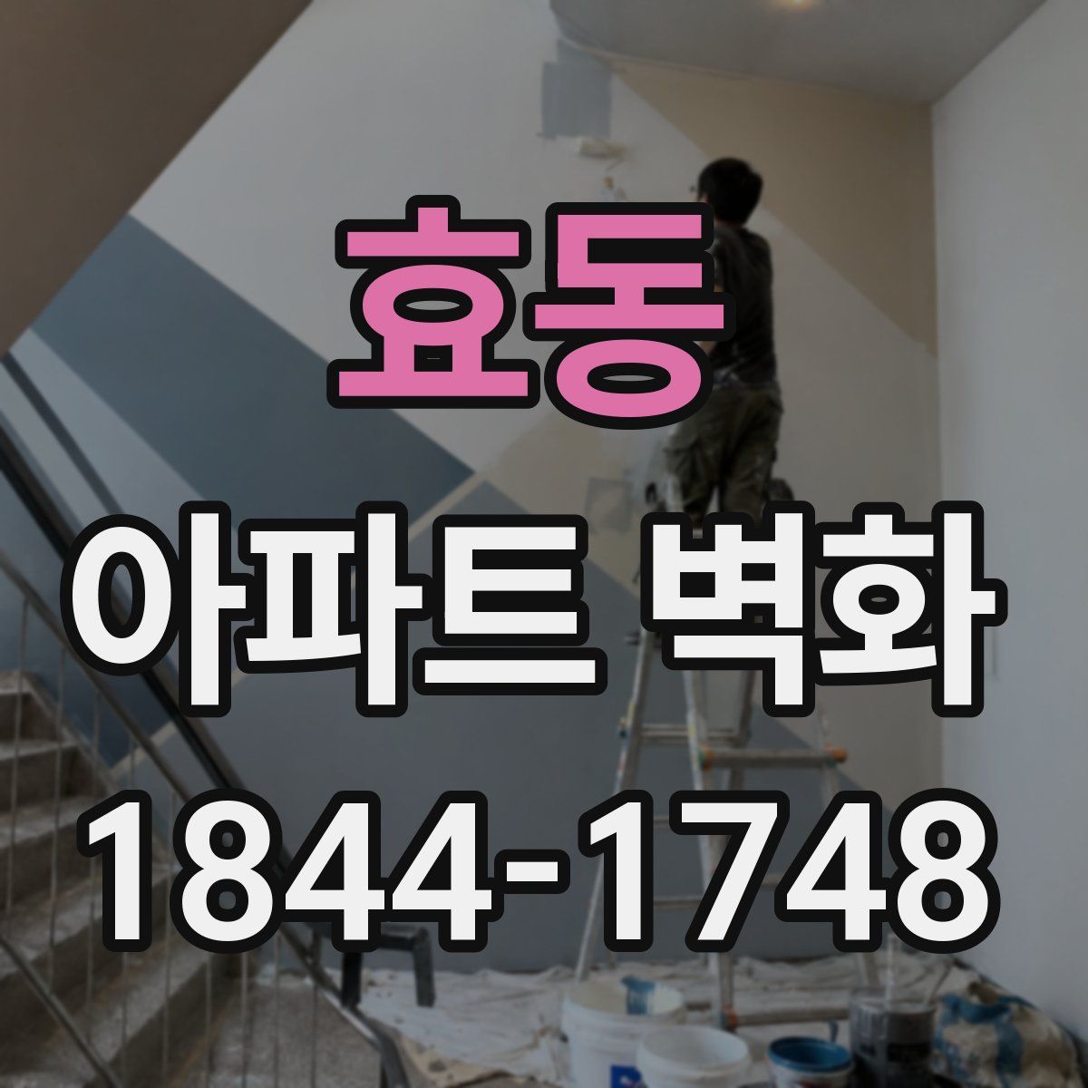 효동 아파트 벽화