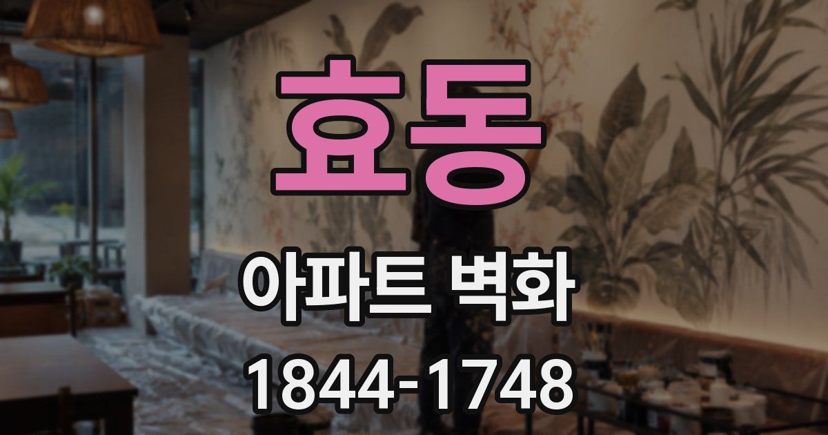 효동 아파트 벽화