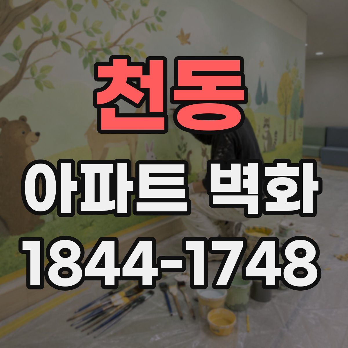 천동 아파트 벽화