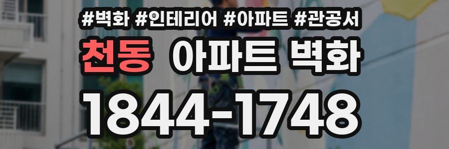 천동 아파트 벽화