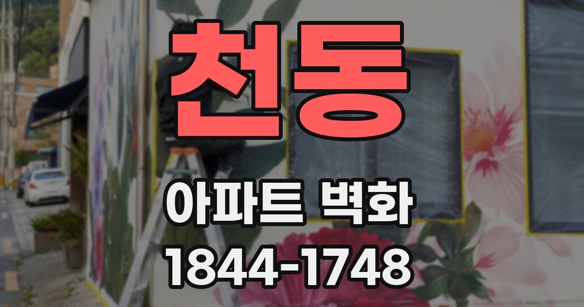 천동 아파트 벽화