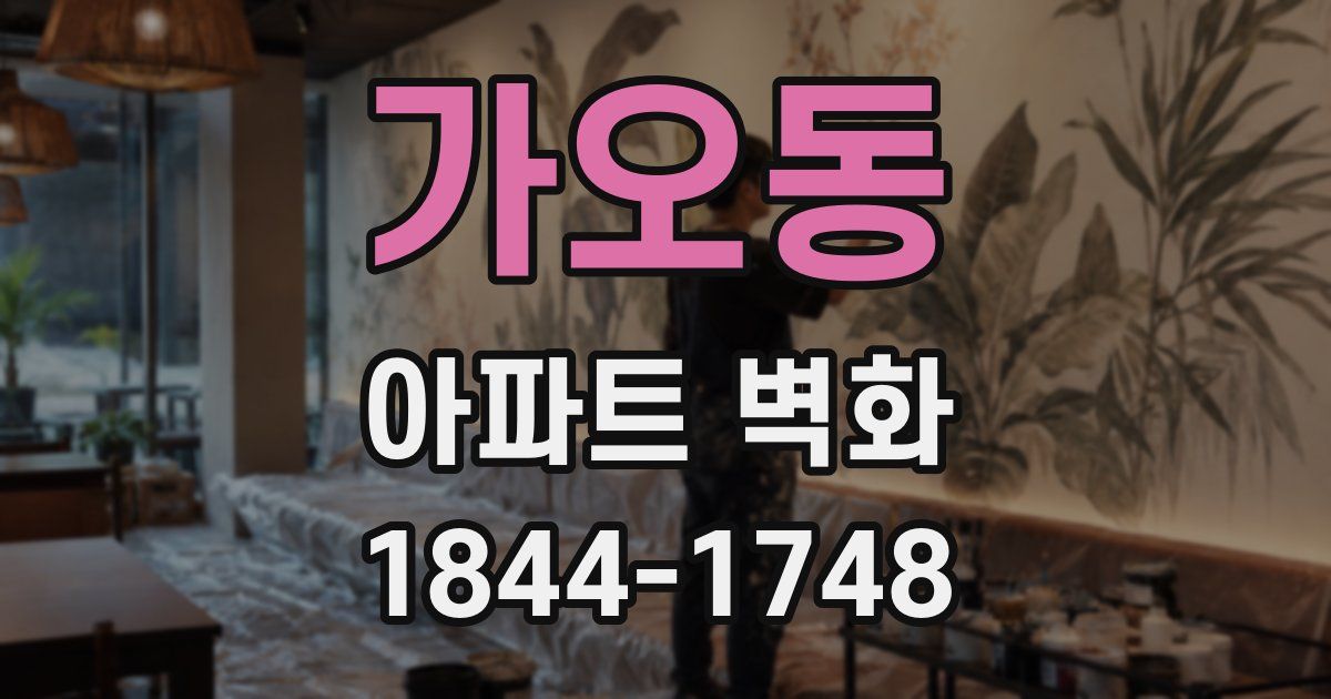 가오동 아파트 벽화