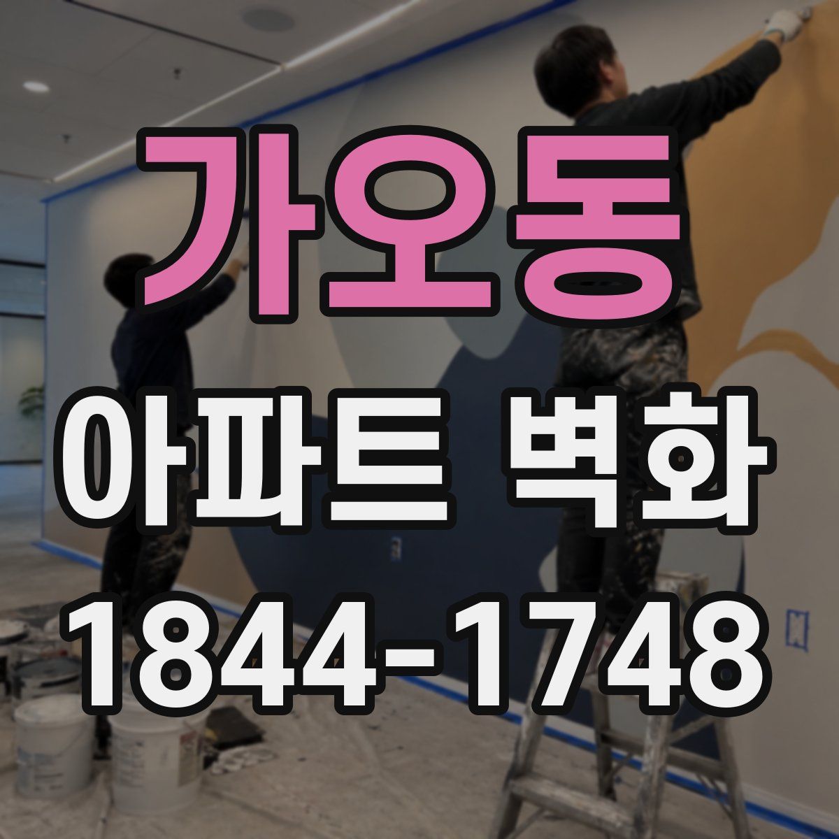 가오동 아파트 벽화