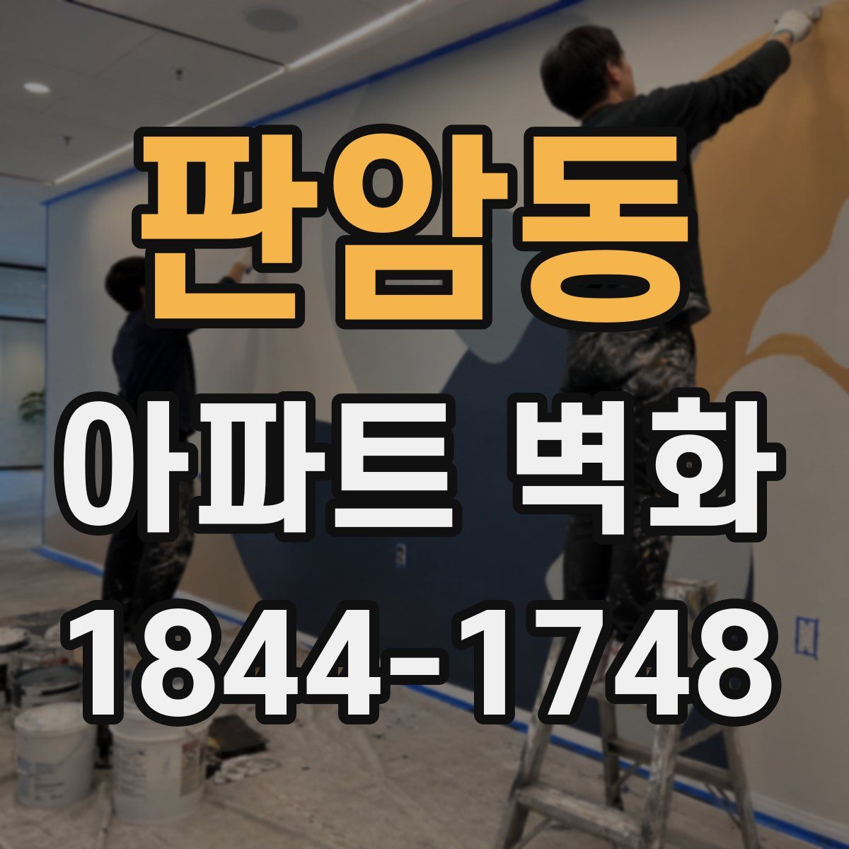 판암동 아파트 벽화