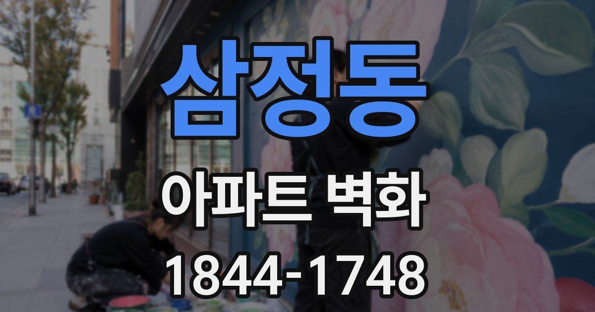 삼정동 아파트 벽화