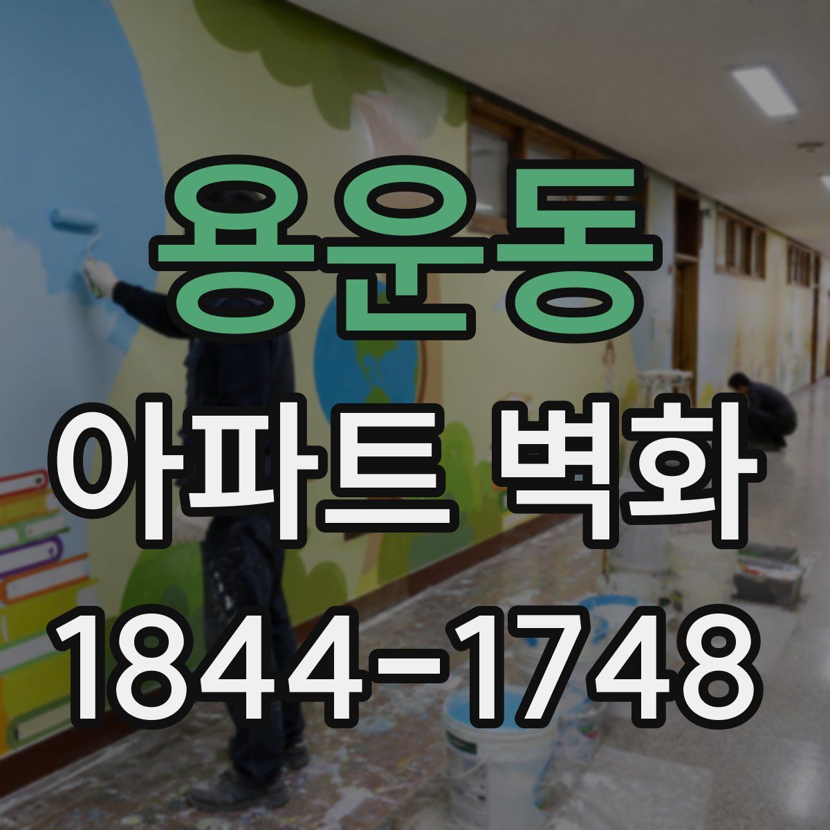 용운동 아파트 벽화