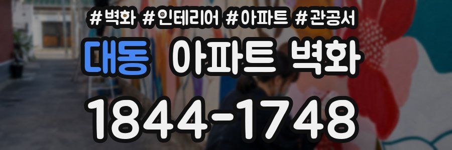 대동 아파트 벽화