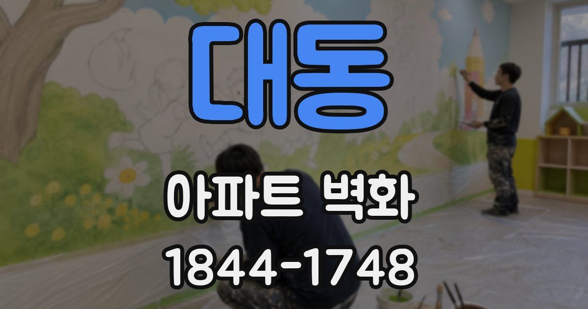 대동 아파트 벽화