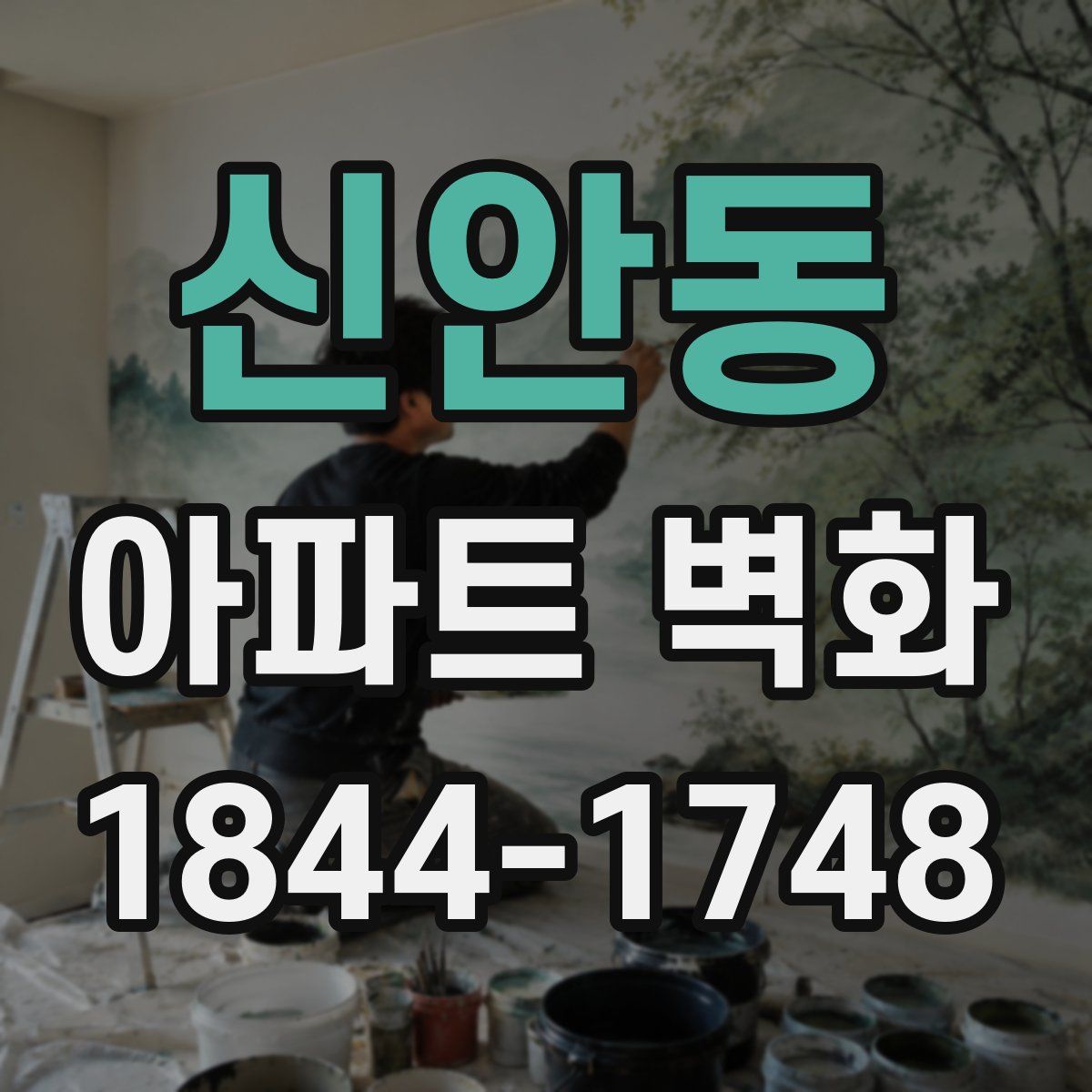 신안동 아파트 벽화