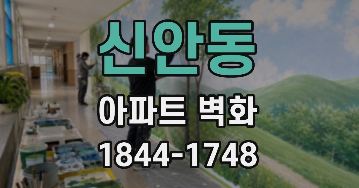 신안동 아파트 벽화