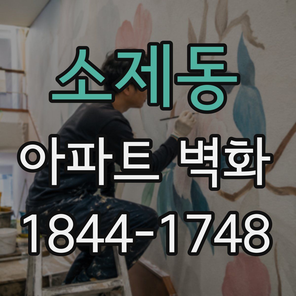 소제동 아파트 벽화