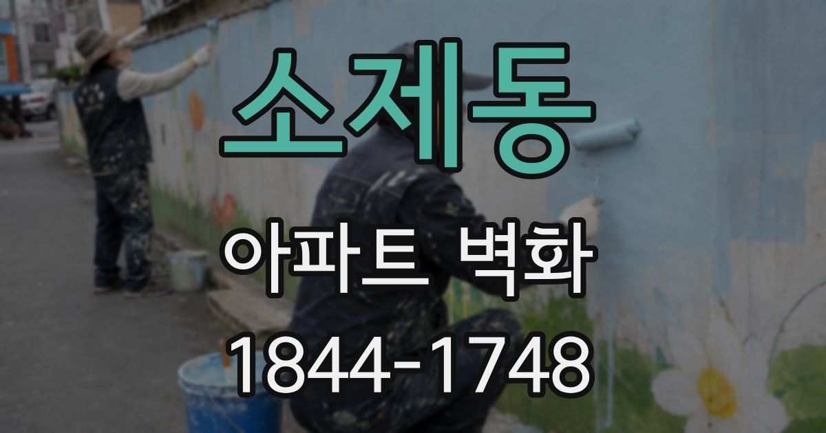 소제동 아파트 벽화