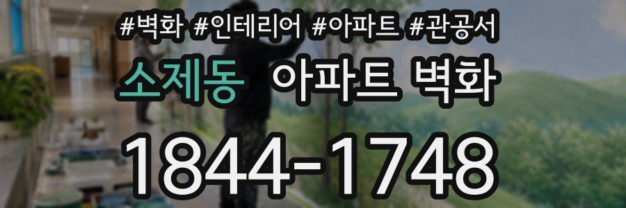 소제동 아파트 벽화