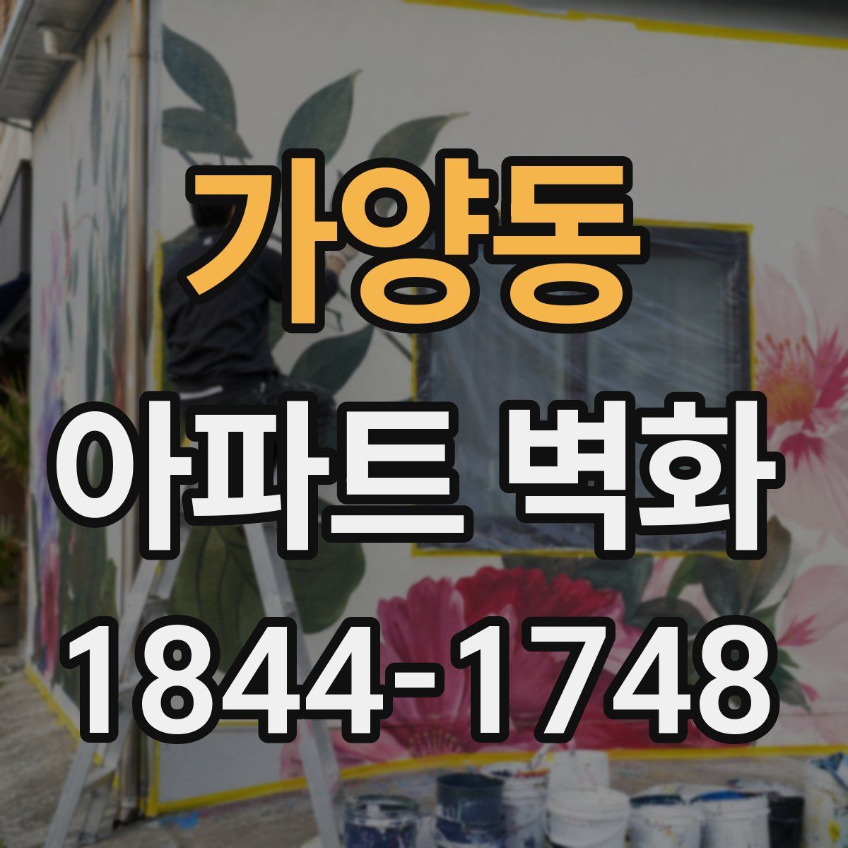 가양동 아파트 벽화