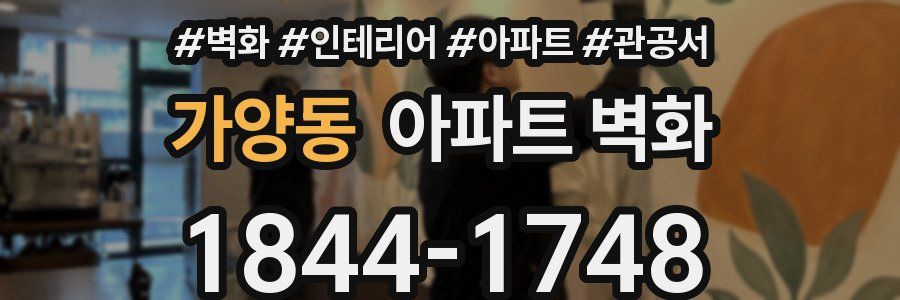 가양동 아파트 벽화