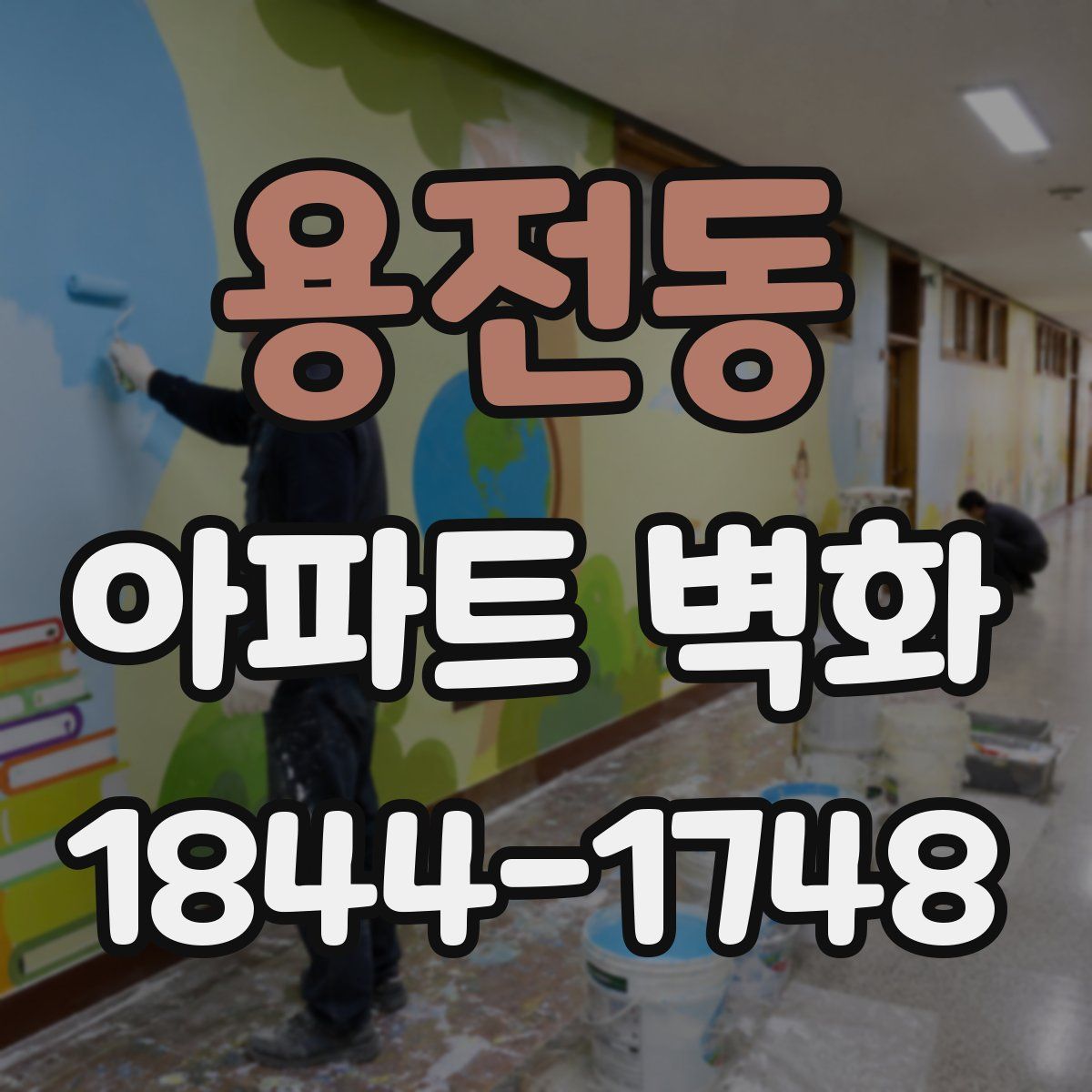 용전동 아파트 벽화