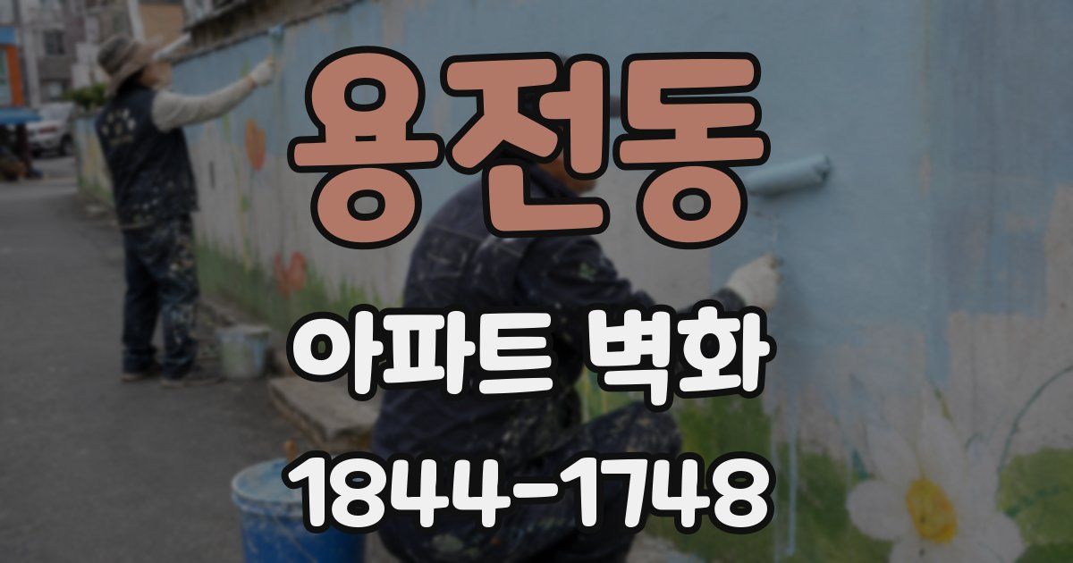 용전동 아파트 벽화
