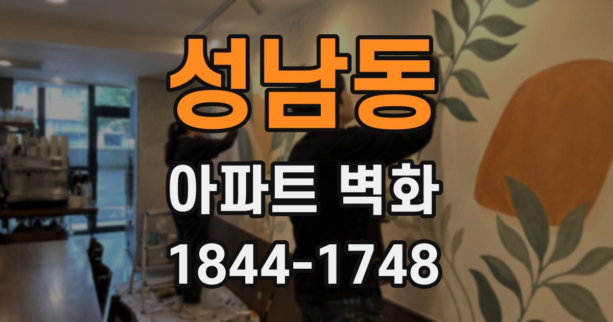 성남동 아파트 벽화
