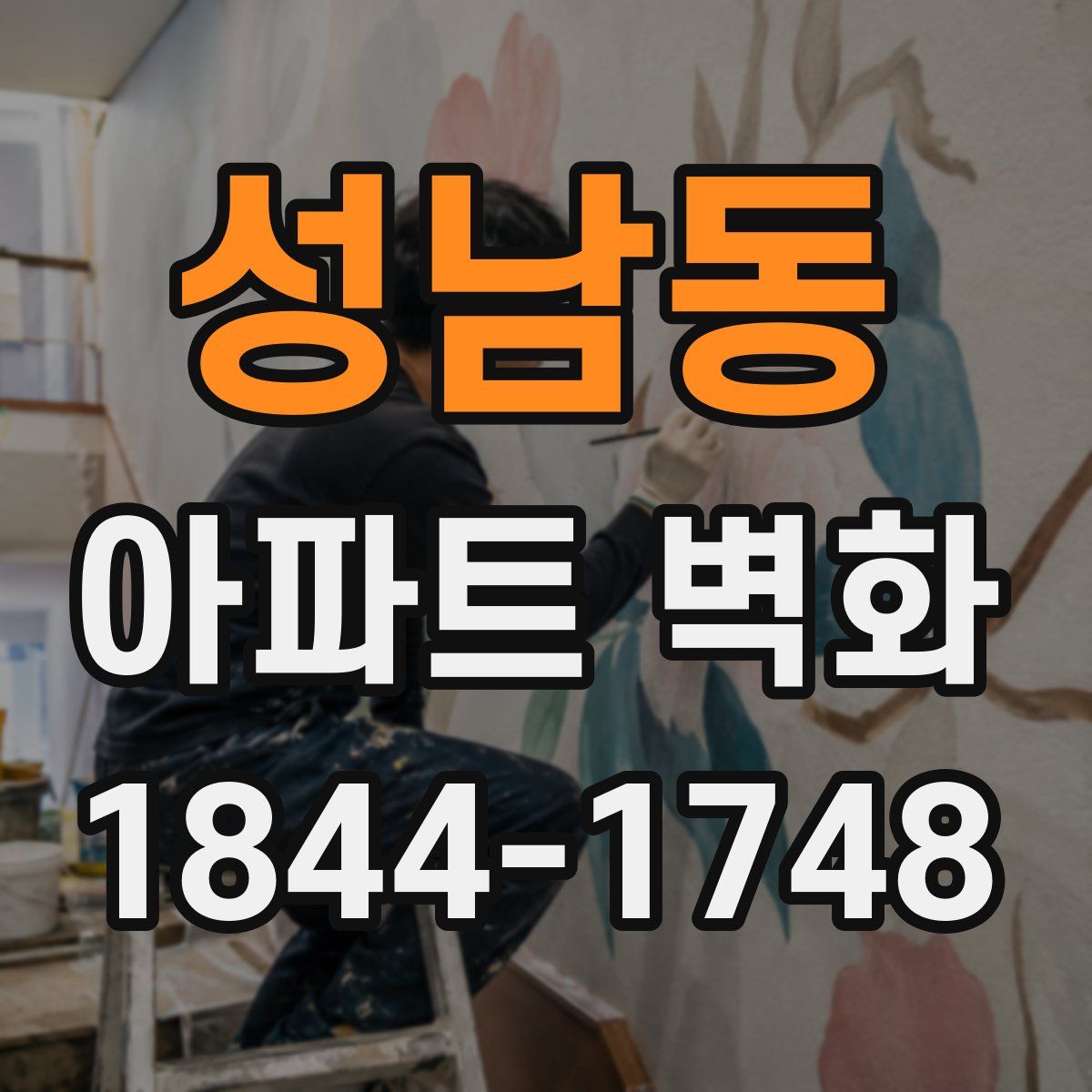 성남동 아파트 벽화