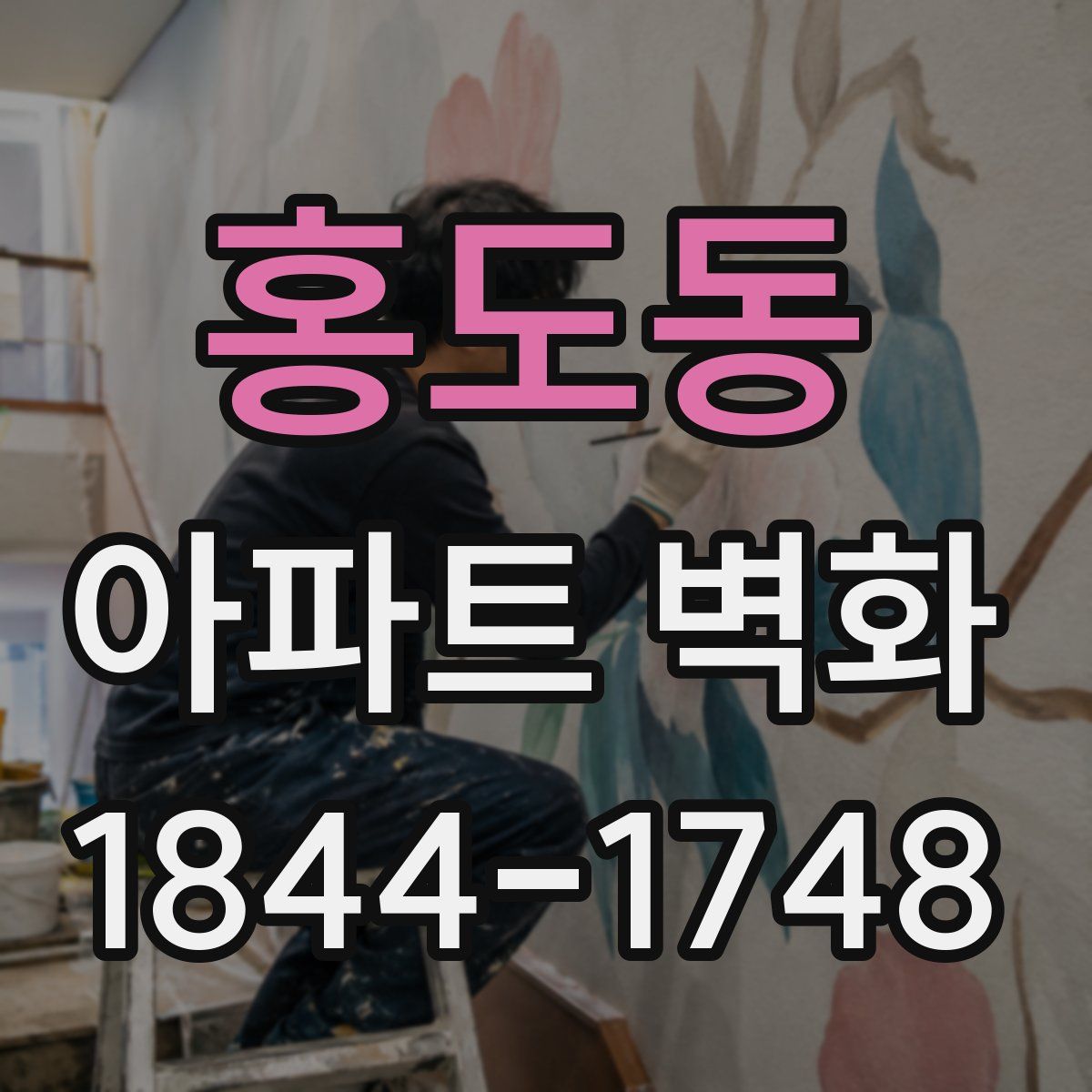 홍도동 아파트 벽화