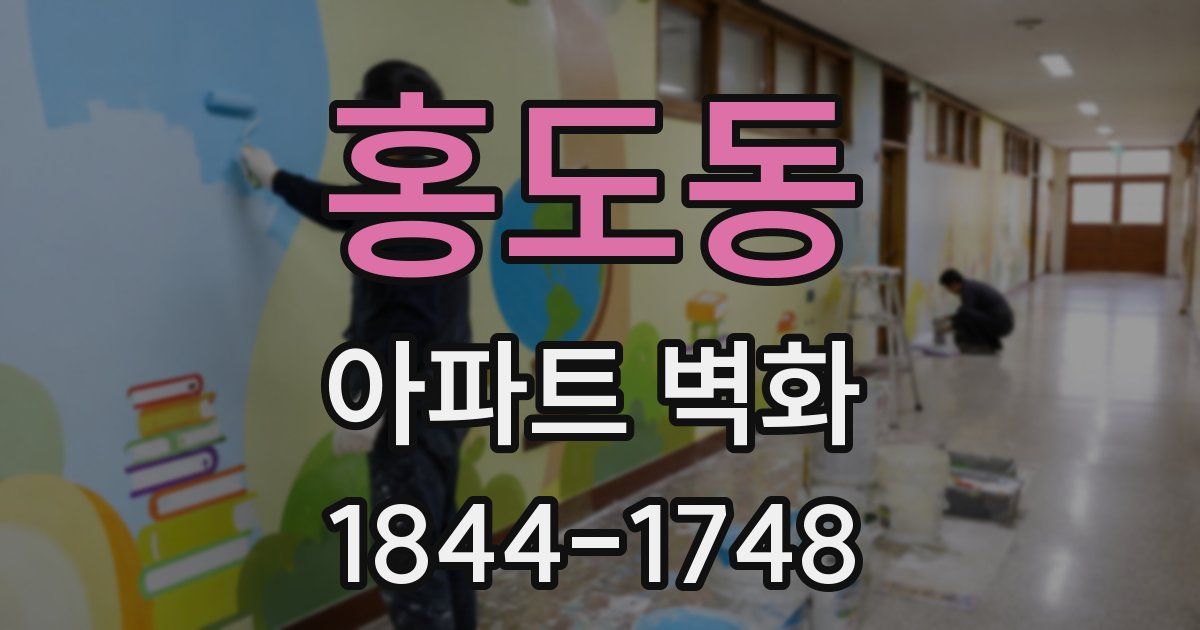 홍도동 아파트 벽화