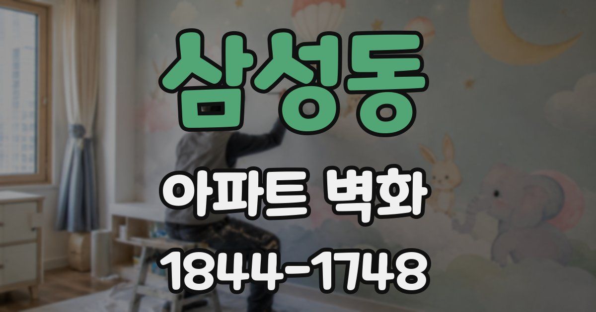 삼성동 아파트 벽화