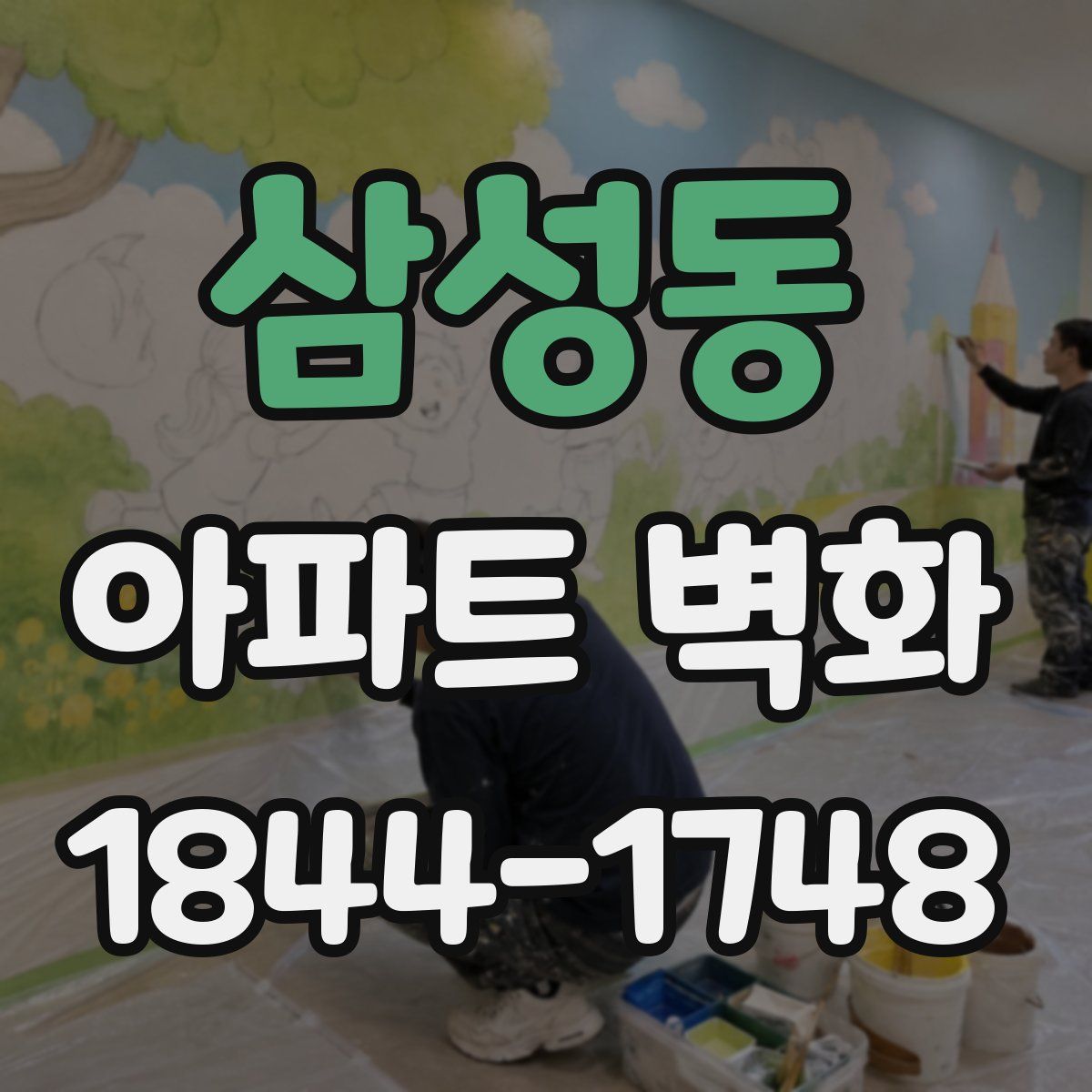 삼성동 아파트 벽화