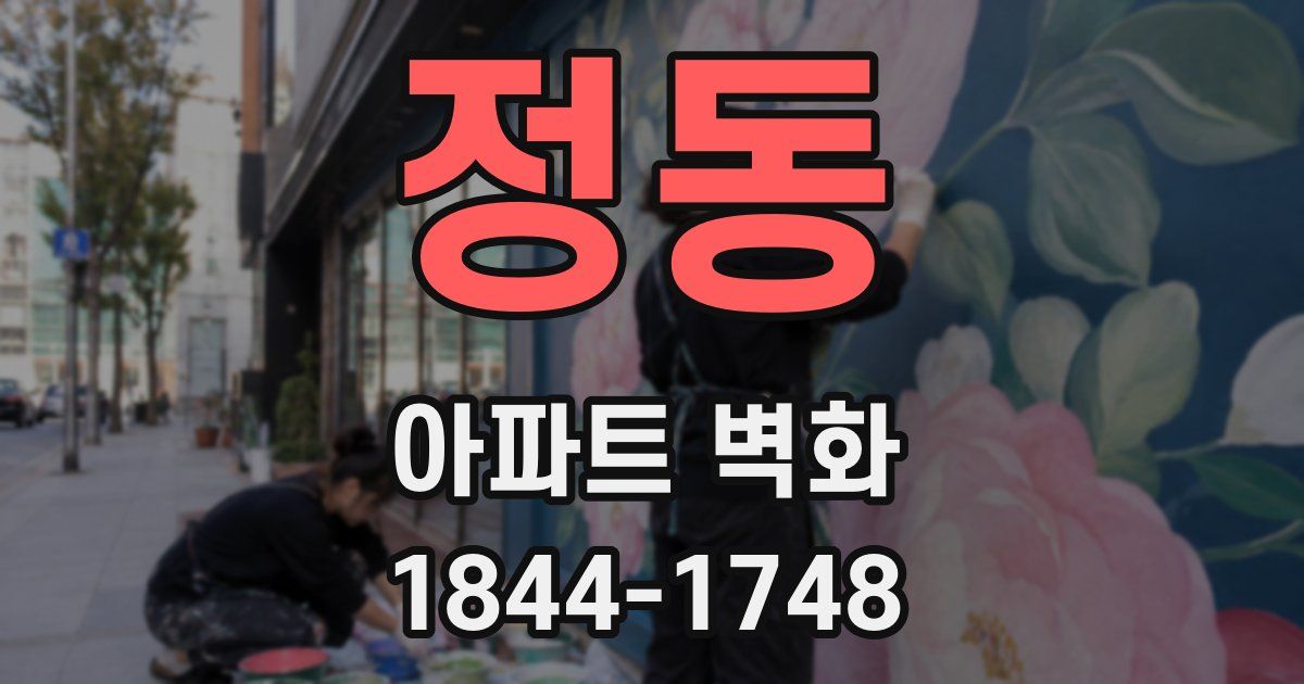정동 아파트 벽화