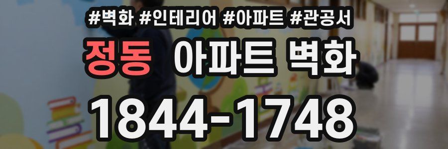 정동 아파트 벽화